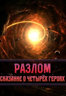 Разлом. Сказание о четырёх героях. (Harsen)