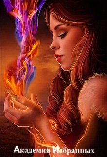 Академия Избранных (Ксения Воробьева)