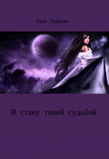 Я стану твоей судьбой (Лана Лаврова)