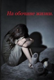 На обочине жизни. (Гортензия)