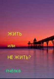 Жить или не жить? (Пчелка)