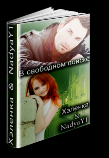 В свободном поиске (Хэленка)