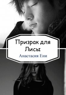 Призрак для Лисы (Анастасия Ени)