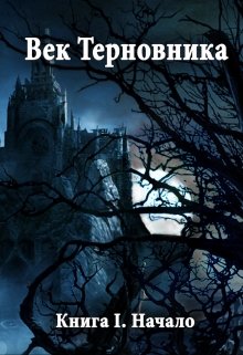Век Терновника. Книга I. Начало (Nikko)