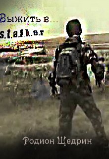 S.T.A.L.K.E.R. Выжить в… (Родион Щедрин)