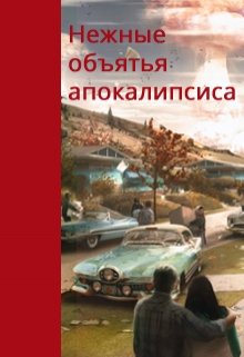 Нежные объятья апокалипсиса (ОлегА)