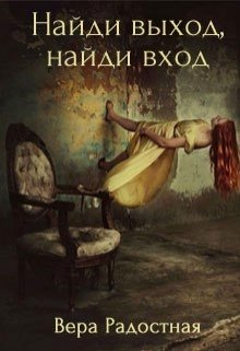Найди выход, найди вход (Вера Радостная)