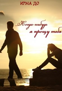 Когда-нибудь я прощу тебя (Ирма До)