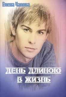 День длиною в жизнь (Елена Чалова)