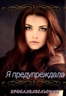 Я предупреждала. (Ярослава Вельская)