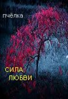 Сила любви. (Пчелка)