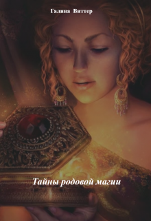 Тайны родовой магии (Галина Виттер)