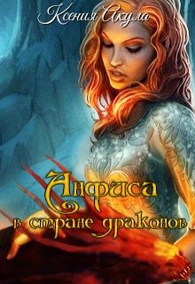 Анфиса в стране драконов (Ксения Акула)