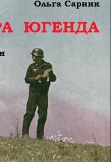 «Карьера Югенда» (Ольга Сарник)