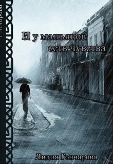 И у маньяков есть чувства (Лидия Гончарова)