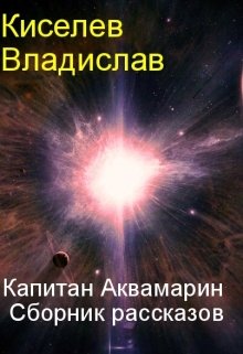 Приключения Капитана Аквамарина. Сборник рассказов. (Влад)