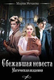 Сбежавшая невеста. Магическая академия (Мария Нечаева)