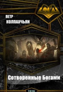 Хроники Найрэт: Сотворенные Богами (Пётр Колпахчьян)