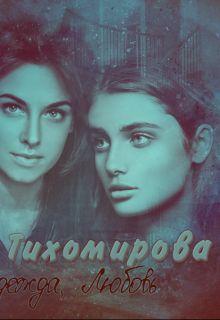 Тихомировские девочки (X E N I A)