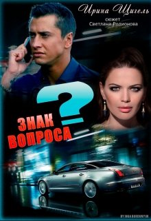 Знак ? Вопроса… (Руся Щигель)