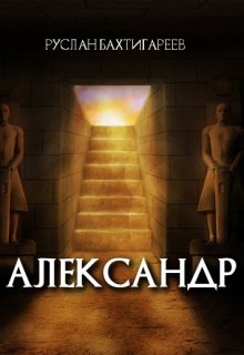 Александр (Руслан Бахтигареев)