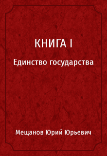 Книга 1 Единство государства (Юрий Юрьевич Мещанов)