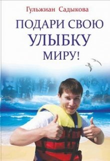 Подари свою улыбку Миру! 16+ (Галина)