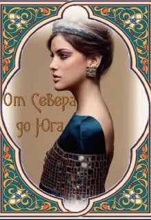 От Севера до Юга (Актея)