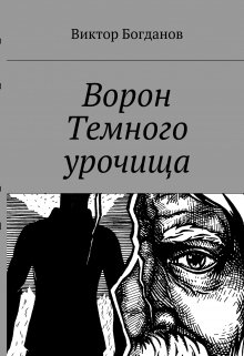 Ворон темного урочища (Виктор Богданов)