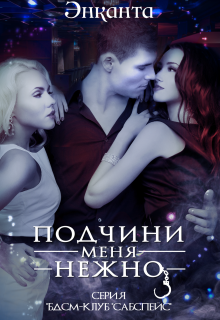 Бдсм-клуб «Сабспейс»: Подчини меня нежно (Энканта)