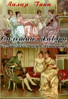 Сплетни живут не только под лестницей (Гаан Лилия)