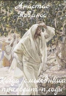 Когда смоковница приносит плоды. История первая. (Анастас Тованос)