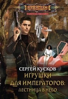 Игрушки для императоров-1. Лестница в небо (Сергей Кусков)