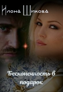 Бесконечность в подарок (Илона Шикова)