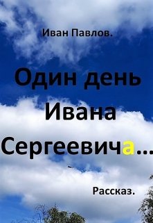 Один день Ивана Сергеевича (Иван Павлов)