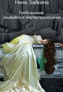 1. Эльфийское жертвоприношение (Нина Зайкина)