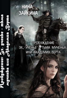 3. Эх, ученье — тьма мученья или Академия Верта (Нина Зайкина)