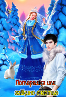 Потеряшка или зайкино счастье (Нина Зайкина)