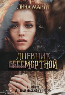 Дневник бессмертной (Лина Марти)