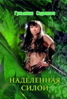 Наделенная силой. 16+ (Галина)