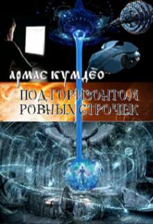 Под горизонтом ровных строчек (Армас)