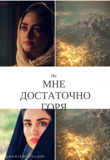 Мне достаточно горя… (HilalAyazIkbal97)