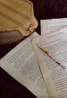 Записки из сундука (Татьяна По)