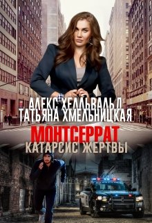 Монтсеррат. Катарсис жертвы. (Татьяна Хмельницкая)