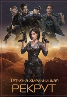 Рекрут (пиратка — 1) (Татьяна Хмельницкая)
