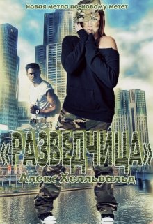 Разведчица (Алекс Хелльвальд)