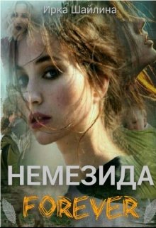 Немезида Forever (Ирина Шайлина)