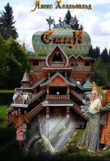 Волшебные Сказки (Алекс Хелльвальд)