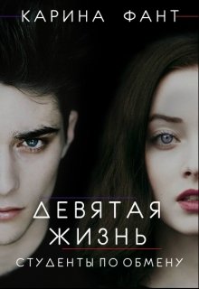 Девятая жизнь. Студенты по обмену (Карина Фант)