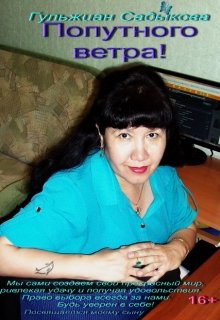 Попутного ветра! 16+ (Галина)